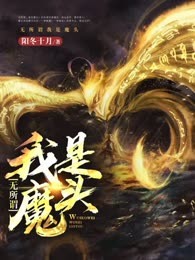 无所谓，我是魔头