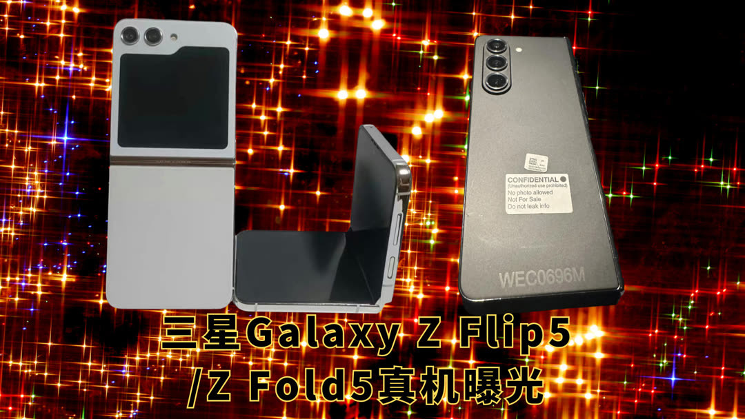 毫无秘密，三星Galaxy Z Flip5Z Fold5真机曝光！ (2023) Full