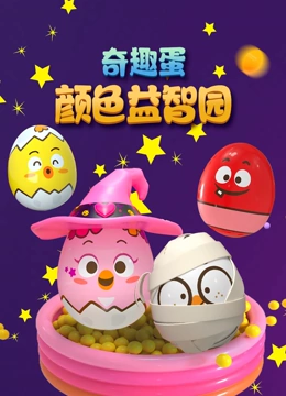奇趣蛋颜色益智园}