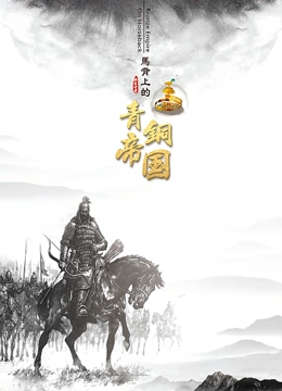 马背上的青铜帝国}