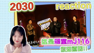 【中国说唱巅峰对决】《2030》reaction！从歌中窥见自己的青春！