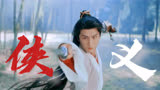 《莲花楼》山水有相逢，赴江湖侠义梦
