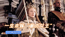 都铎王朝最后君主，伊丽莎白一世，从懵懂少女到铁腕女王1
