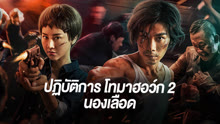 ดู ออนไลน์ ปฏิบัติการโทมาฮอว์ก 2 นองเลือด (2023) ซับไทย พากย์ ไทย