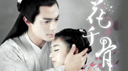 花千骨DVD版