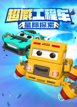 超威工程车之星际探索}