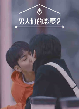 线上看 男人们的恋爱 第2季 (2023) 带字幕 中文配音