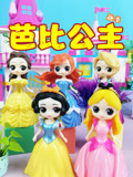 芭比公主趣事