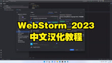 WebStorm_2023_中文汉化教程