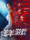 羔羊游戏粤配}