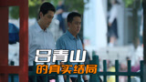 《县委大院》吕青山的真实结局，被撤职后会被调往哪里任职？