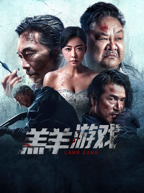 线上看 羔羊游戏 粤语版 带字幕 中文配音