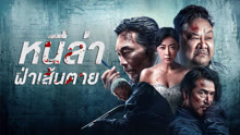 ดู ออนไลน์ หนีล่าฝ่าเส้นตาย (2023) ซับไทย พากย์ ไทย