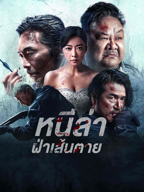 ดู ออนไลน์ หนีล่าฝ่าเส้นตาย ซับไทย พากย์ ไทย