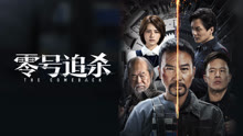 线上看 零号追杀 粤语版 (2023) 带字幕 中文配音