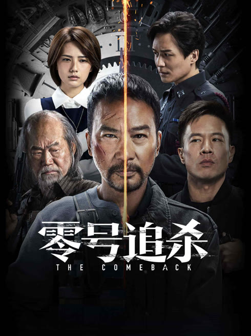 线上看 零号追杀 粤语版 带字幕 中文配音