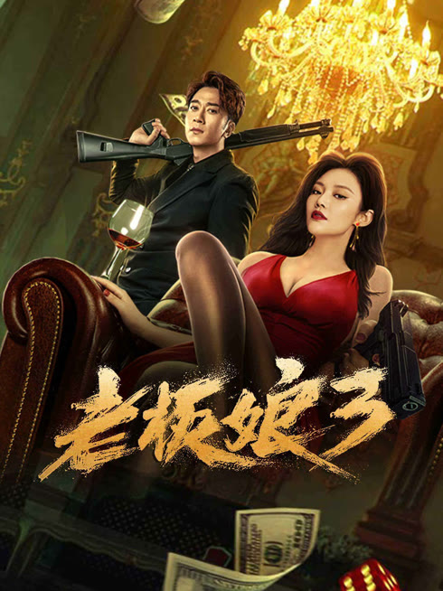 线上看 老板娘3（粤语版） 带字幕 中文配音