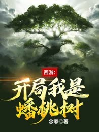 西游：开局我是蟠桃树