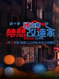 梦想改造家10}