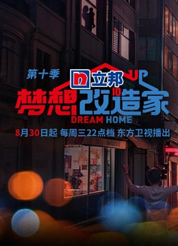 梦想改造家第10季}