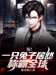 全球凶兽:我小兔子称霸全球