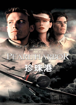 《珍珠港》日本偷袭美国珍珠港 却遭美国疯狂报复 非正片