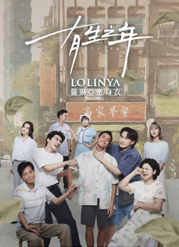線上看 有生之年 (2023) 帶字幕 中文配音，國語版