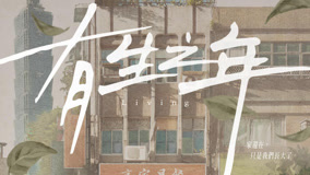 Watch the latest 《有生之年》吳慷仁孫可芳相遇 (2023) online with English subtitle for free English Subtitle