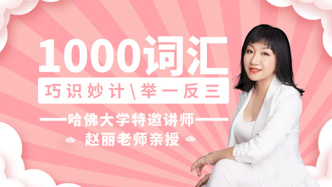 赵丽英语1000词汇课程