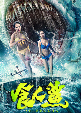線上看 食人鯊 (2023) 帶字幕 中文配音，國語版