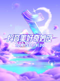 抖音美好奇妙夜