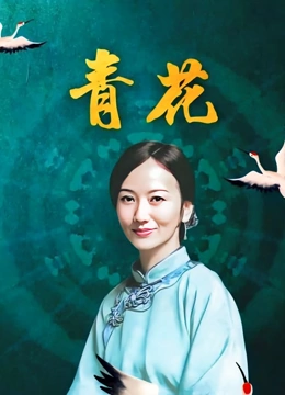 青花