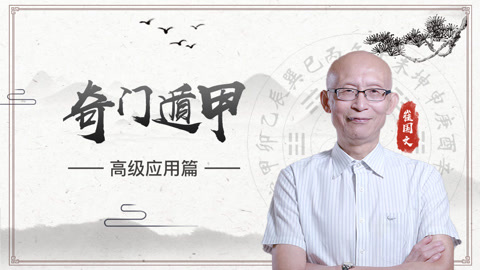 崔国文奇门遁甲高级应用篇