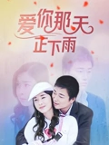 爱你那天正下雨}