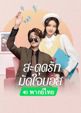 ดู ออนไลน์ สะดุดรักมัดใจบอส(พากย์ไทย) (2023) ซับไทย พากย์ ไทย