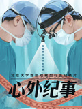 心外纪事