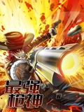 最强枪神 动态漫画 1}