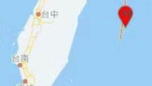 台湾花莲县海域发生5.9级地震，台北震感强烈