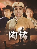 陶铸}