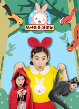 兔子姐姐梦游记}
