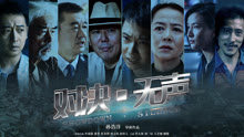 線上看 對決無聲 (2023) 帶字幕 中文配音，國語版