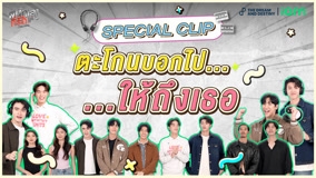 ดู ออนไลน์ พี่นักเลงที่รัก Special Clip 2 (2023) ซับไทย พากย์ ไทย