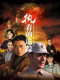 执着的追踪}