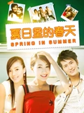 夏日里的春天}