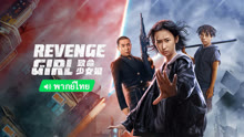 Watch the latest Revenge Girl (Thai ver.) (2022) online with English subtitle for free English Subtitle