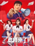 老师来了}