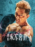 我们永不言弃}