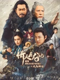 倚天屠龙记之九阳神功}