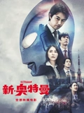 新奥特曼}