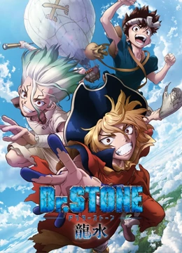 Ｄｒ．ＳＴＯＮＥ 石纪元 龙水篇}